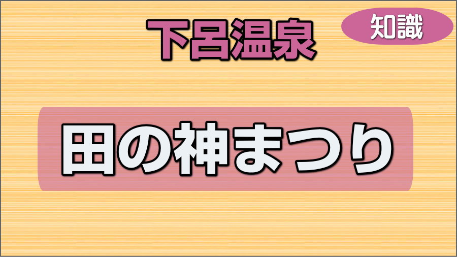 田の神まつり