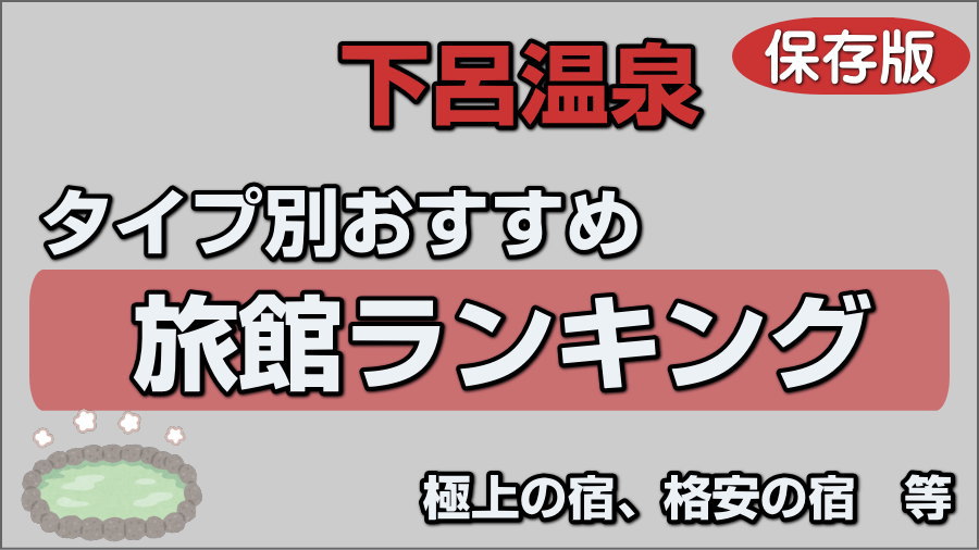 下呂温泉タイプ別おすすめ旅館ランキング