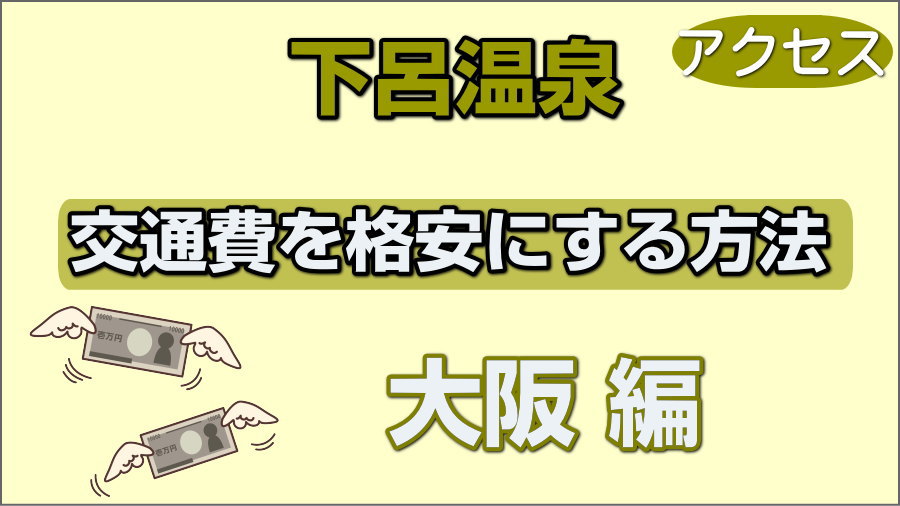 交通費を格安にするコツ_大阪