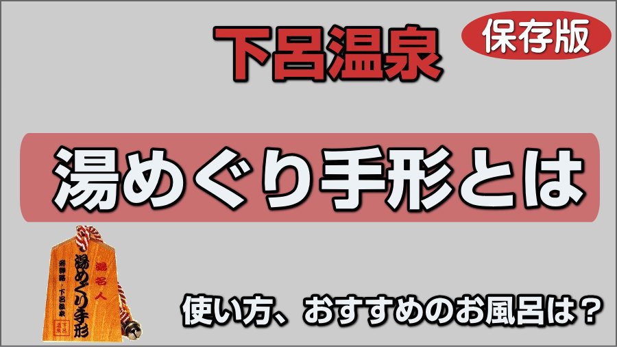 湯めぐり手形とは