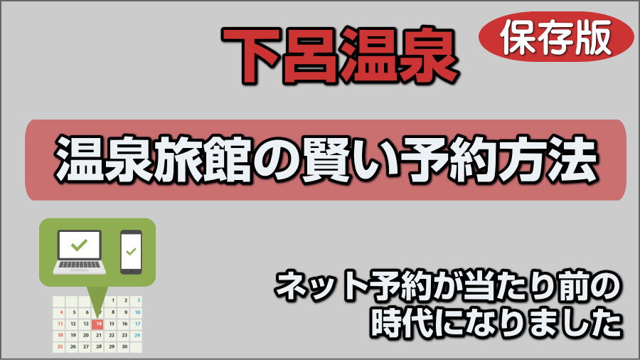 温泉旅館の賢い予約方法