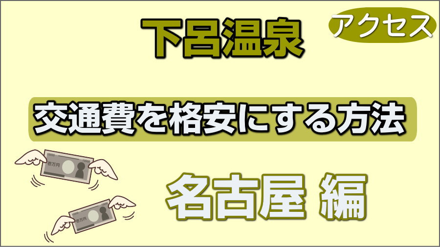 交通費を格安にするコツ_名古屋