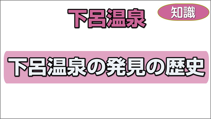 下呂温泉の発見の歴史