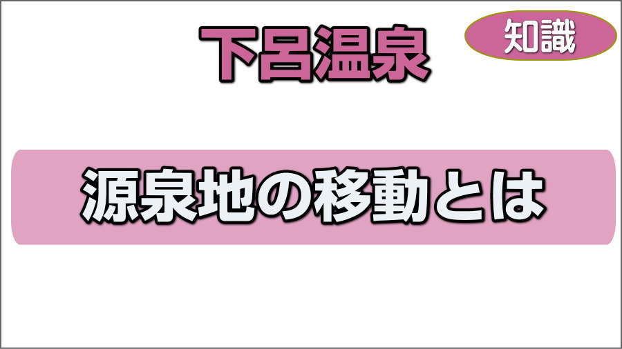 源泉地の移動とは