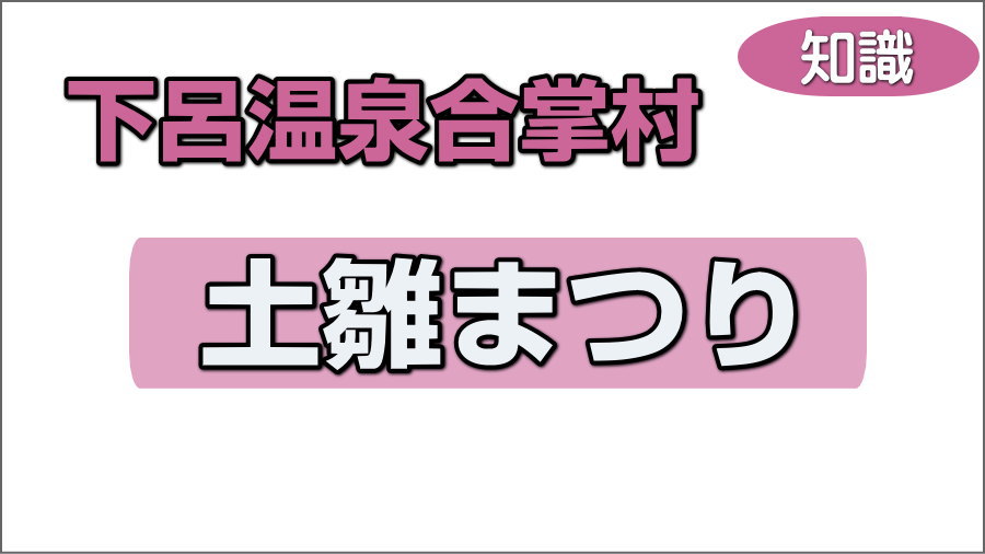 土雛まつり