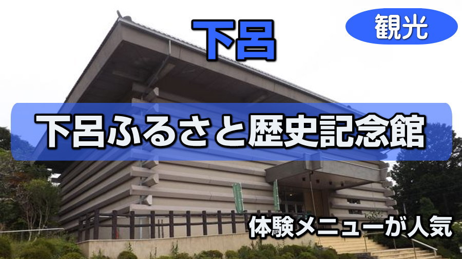 下呂ふるさと歴史記念館