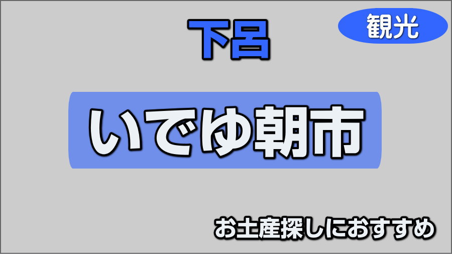 いでゆ朝市