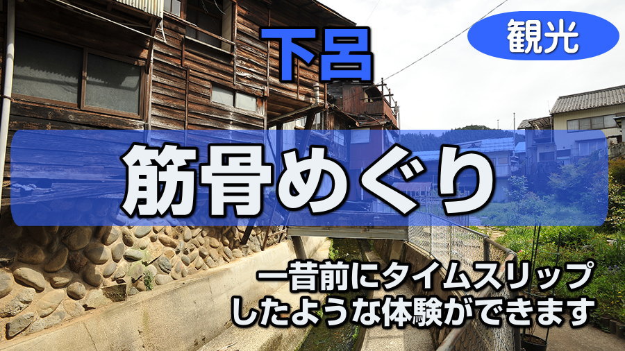 金山町の筋骨めぐり