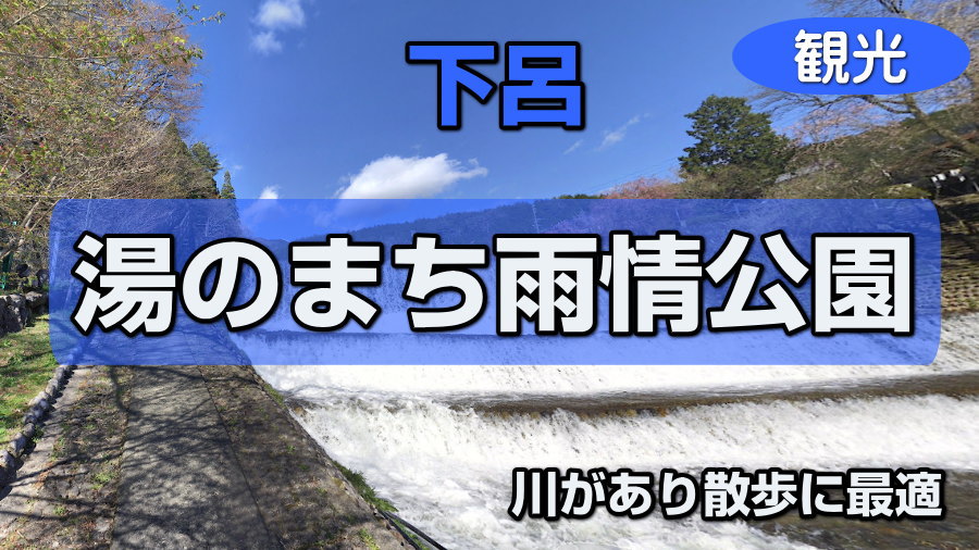 湯のまち雨情公園