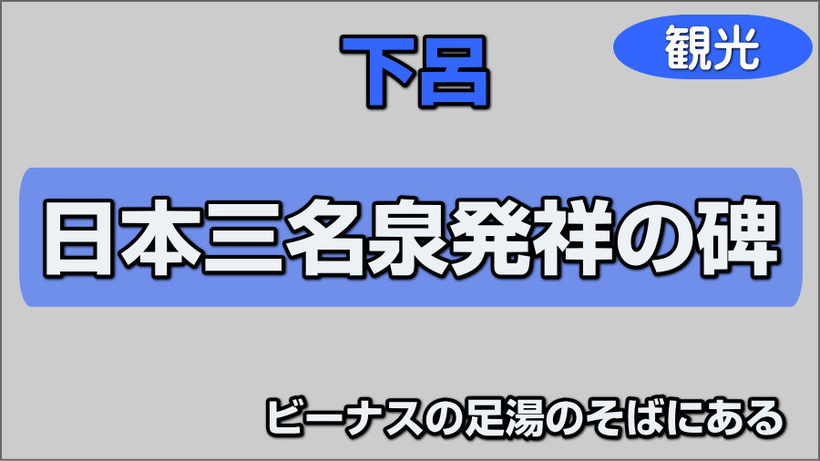 日本三名泉発祥の碑