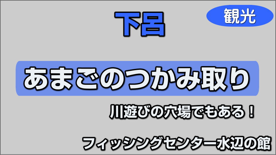 あまごのつかみ取り